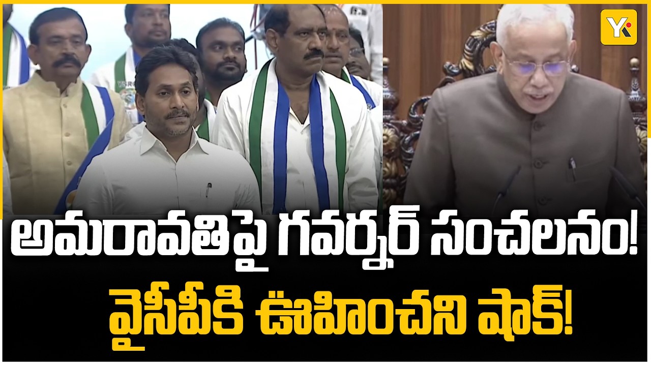 అమరావతిపై గవర్నర్ సంచలన ప్రకటన.. మూడు రాజధానుల పేరుతో విధ్వంసం! | YK TV