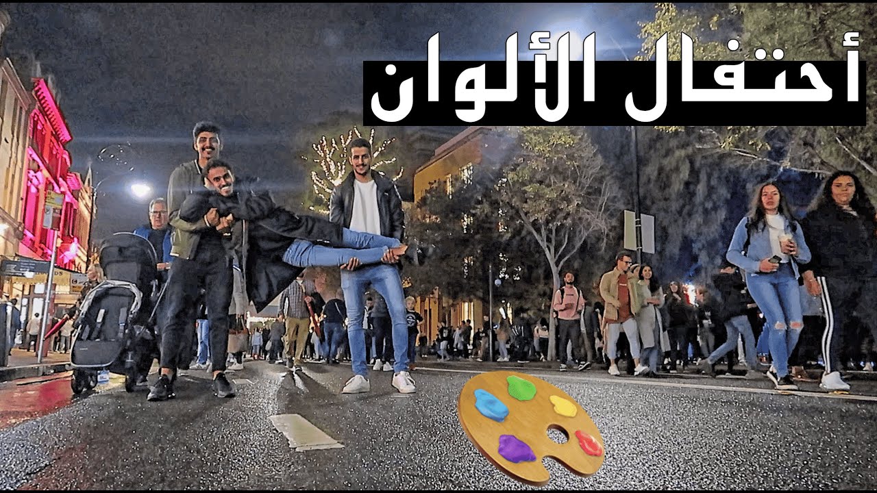 احتفال سنوي في سيدني/every year celebration🇦🇺