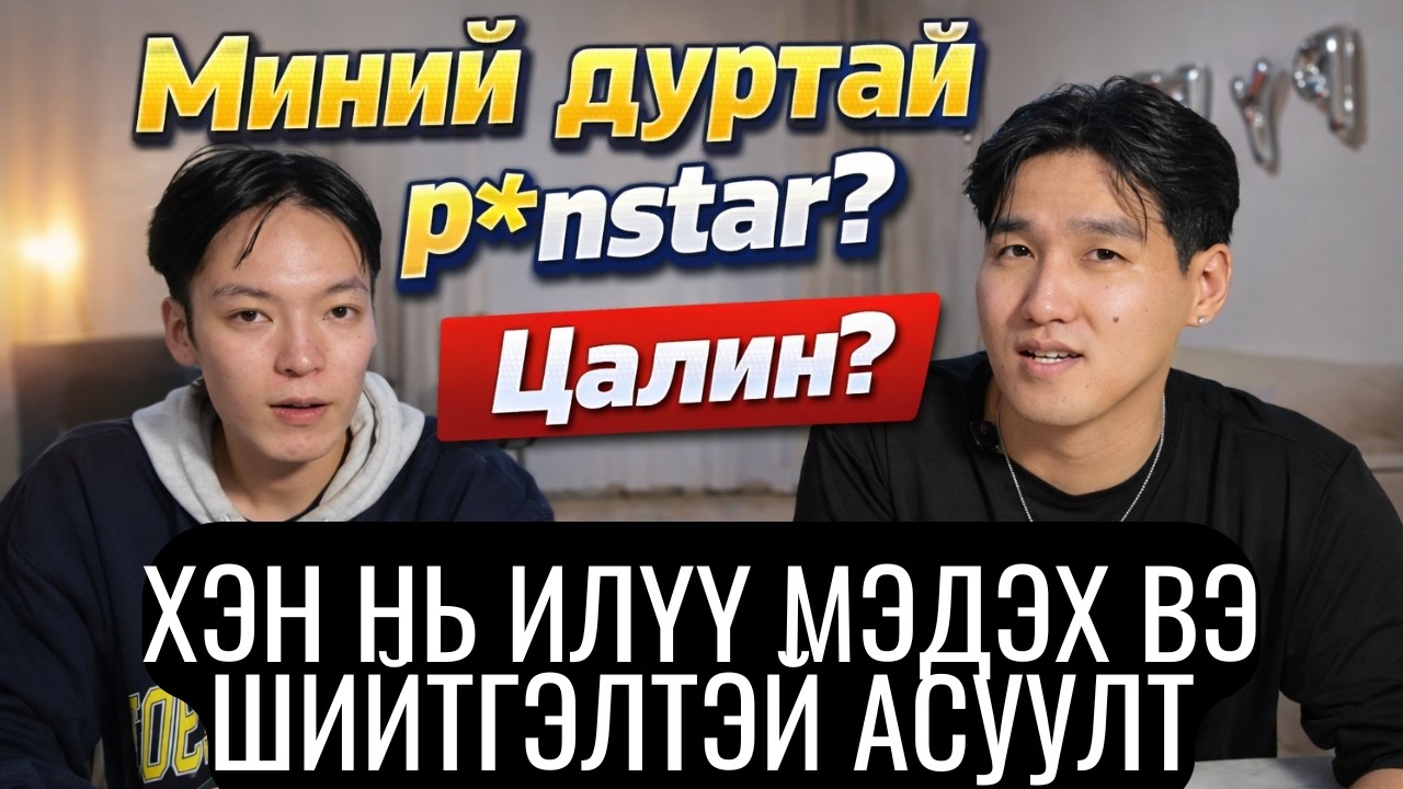 НЭГНЭЭ ХЭН НЬ ИЛҮҮ МЭДЭХ ВЭ?🤐