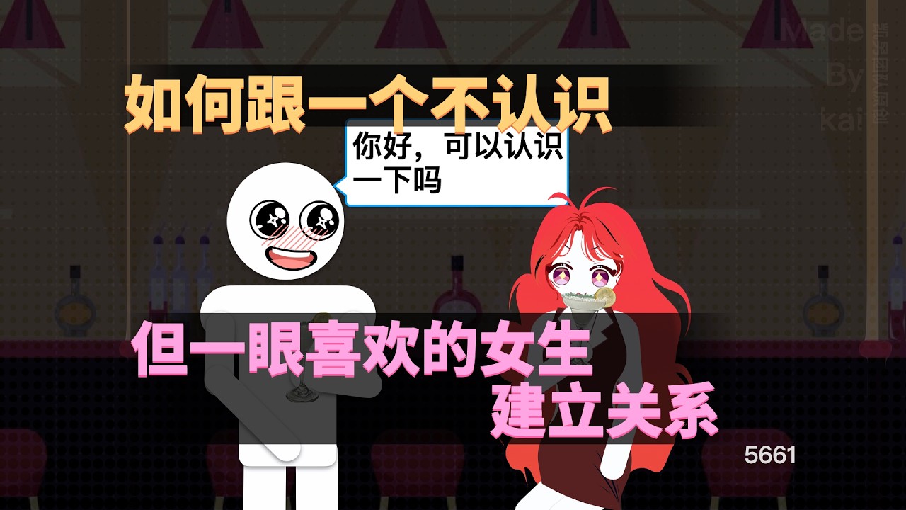 如何跟不認識，但一眼就喜歡的女生建立聯繫