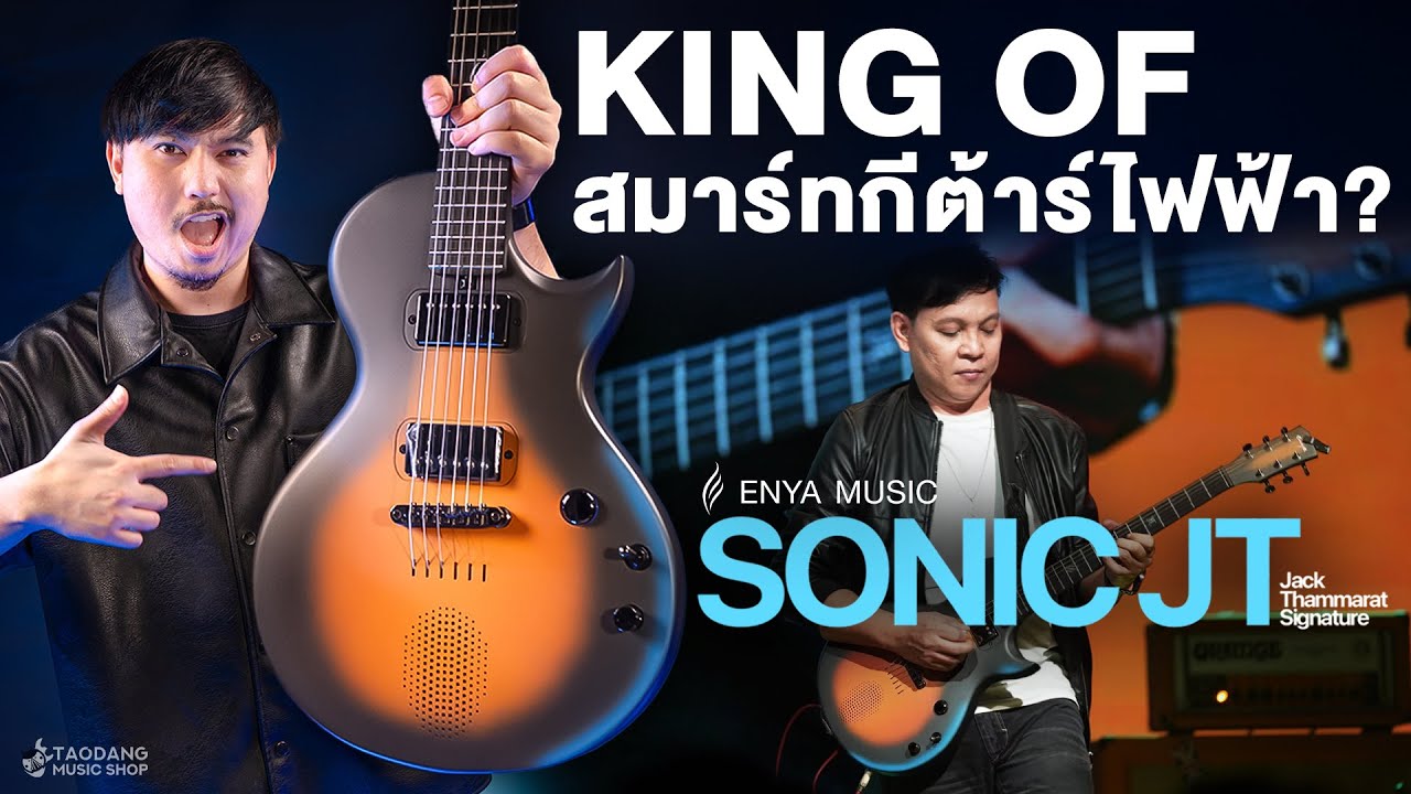 King Of สมาร์ทกีต้าร์ Signature ของคนไทย ทำขนาดนี้เลยหรอ? | รีวิว Enya Sonic JT Sig. Jack Thammarat