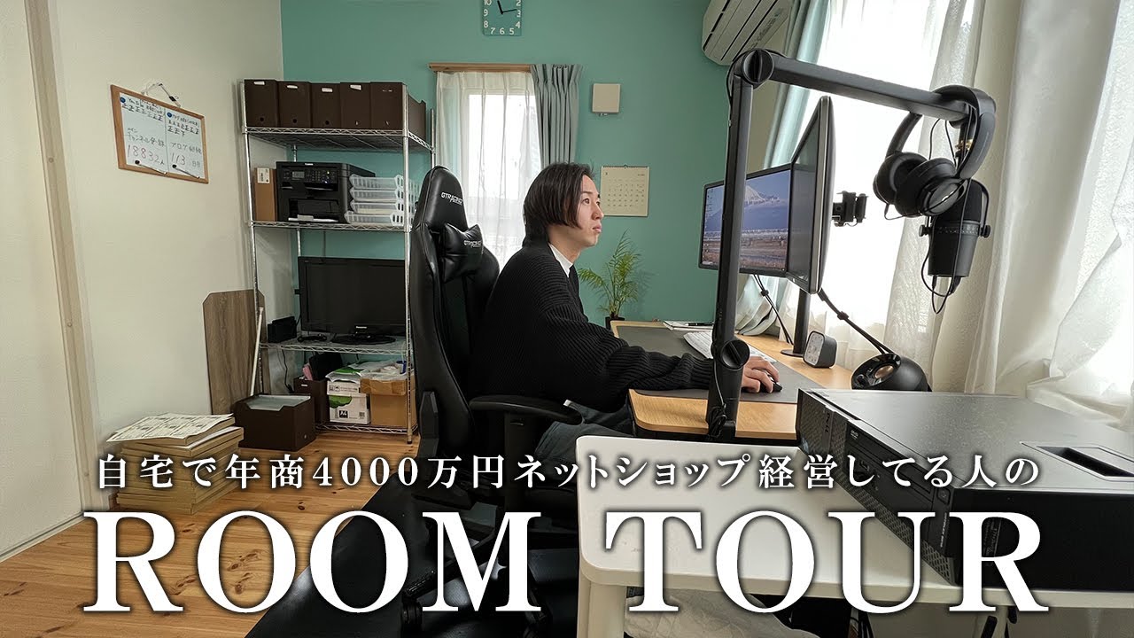 【ルームツアー】自宅で年商4000万円ネットショップ経営（31）の部屋紹介【事務所・倉庫】