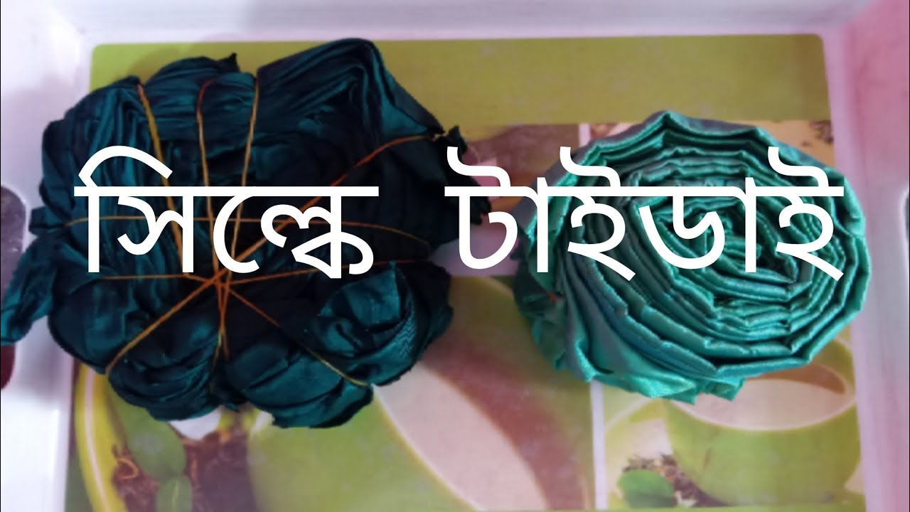 সিল্ক কাপড়ে টাইডাই করার নিয়ম।