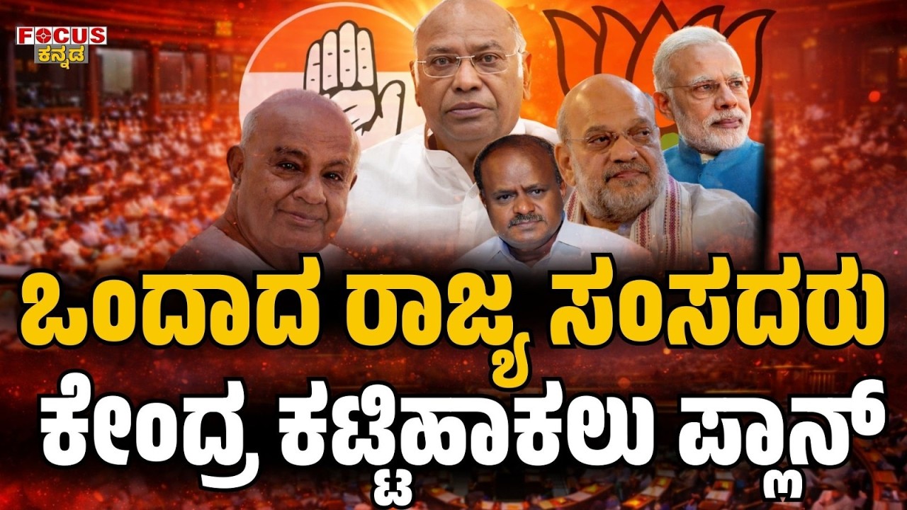 State MPs Unite – Big Plan to Pressure the Centre! | ಒಂದಾದ ರಾಜ್ಯ ಸಂಸದರು ಕೇಂದ್ರ ಕಟ್ಟಿಹಾಕಲು ಪ್ಲಾನ್