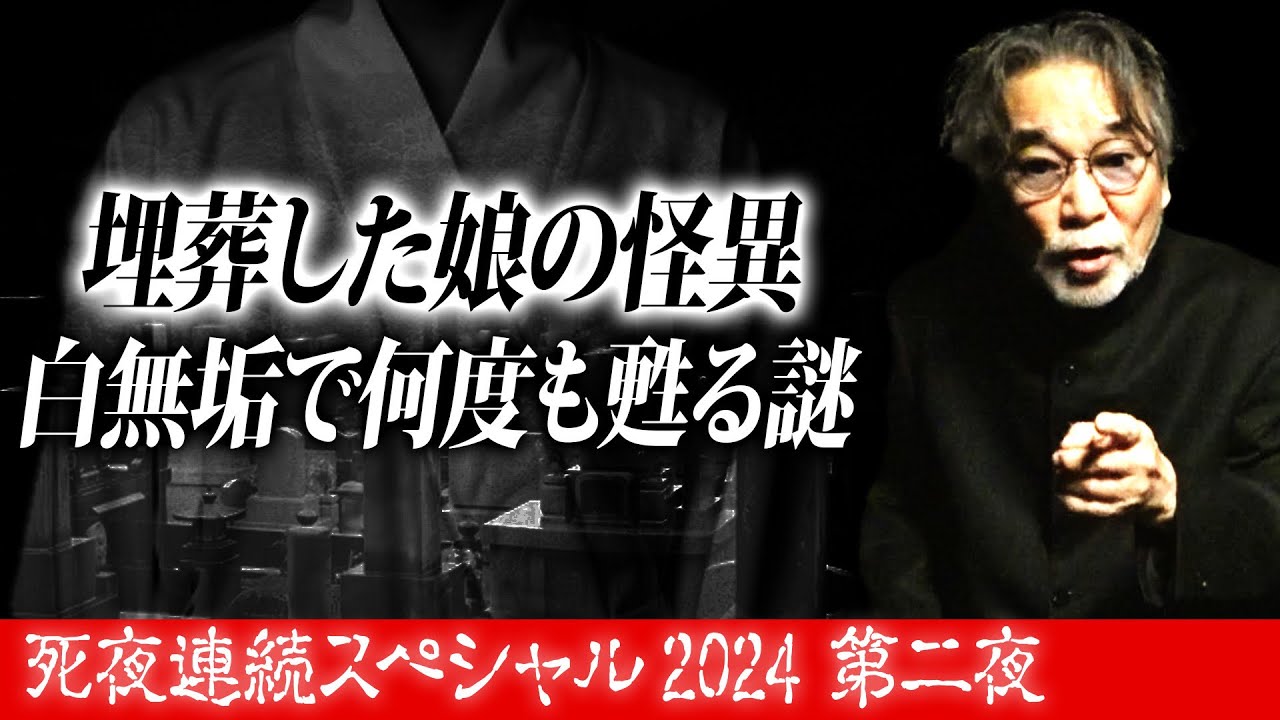 【何度も甦る謎】時を超えアノ稲川怪談が蘇る！死夜連続スペシャル2024第二夜【心温まる】泣ける優しい噺“北海道の花嫁”