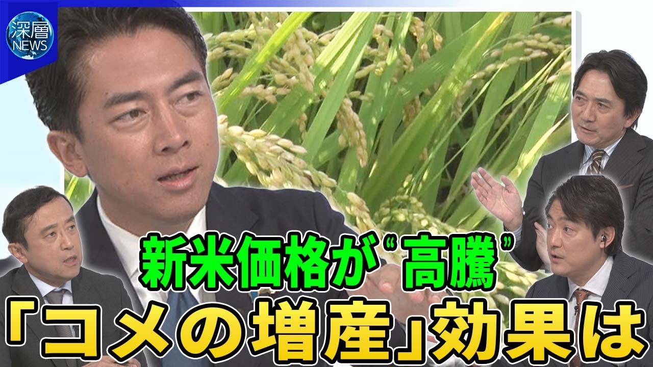 “コメ大臣”小泉農水相に聞く…農政の大転換“コメ増産”への方策は▽備蓄米“販売延長”でコメ価格は▽新米価格“高騰”なぜ？今後値下がりは？▽石破おろしに「世論は冷ややか」小泉農水相どう動く？