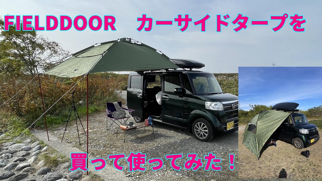 FIELDDOOR　カーサイドタープを使ってみた！