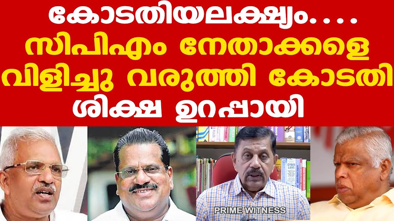CPM നേതാക്കള്‍ക്ക് ശിക്ഷ ഉറപ്പായി....| ഇനി കോടതി ഉത്തരവുകളെ കാറ്റില്‍ പറത്തരുത്....