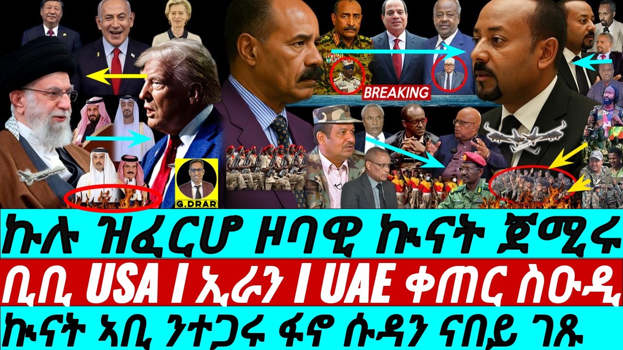 Feb-28 ሓደጋ ንዞባና  I ኩሉ ዝፈርሆ ኲናት ጀሚሩ I Horn War Talk I US & Israel Hit Iran I Iran Hit Qatar, UAE, KSA