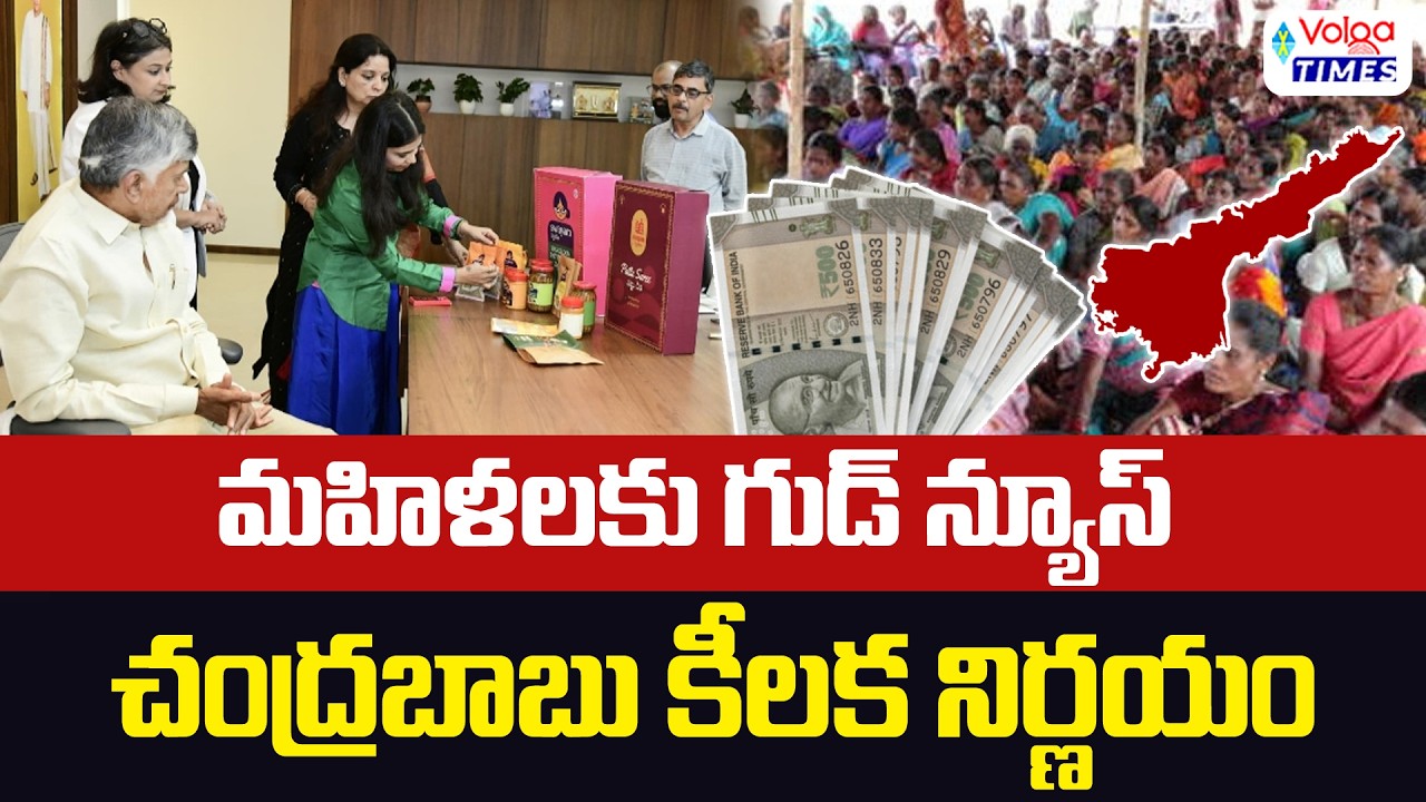 🔥మహిళలకు గుడ్ న్యూస్🔥 | Chandrababu Naidu's good news for DWCRA women | Volga Times