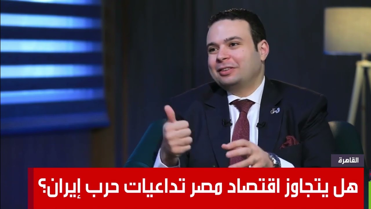 هل يتجاوز اقتصاد مصر تداعيات حـ رب إيران؟