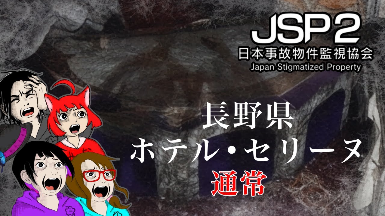 【ゲーム・ホラー】日本事故物件監視協会2 -Japan Stigmatized Property-　長野県 ホテル・セリーヌ　通常【れいな・Lizzy・みいな・みずち】