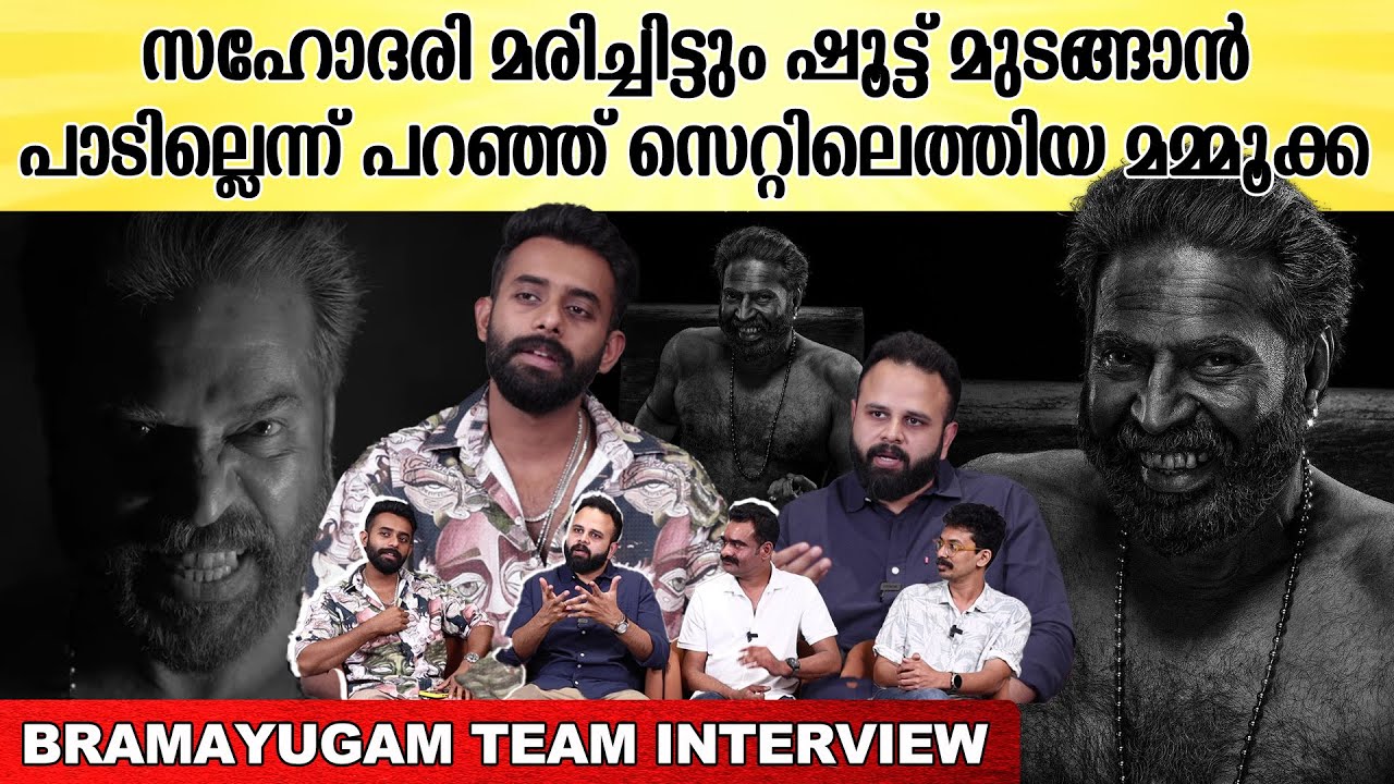 Dubbing സമയത്ത് മമ്മൂക്ക പറഞ്ഞു, ഇനിയും ഇനിയും വേണം. Bramayugam Team Interview | Mammootty