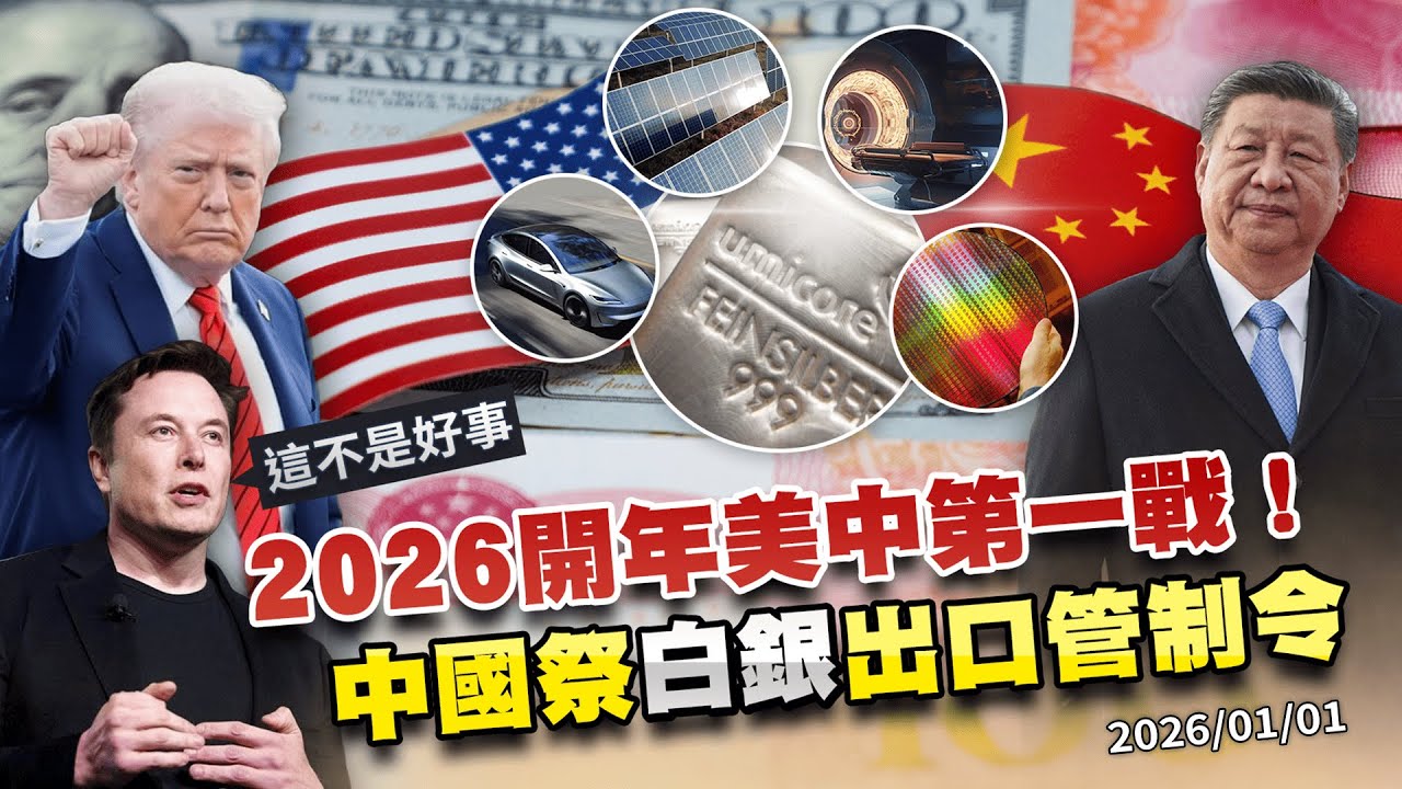 2026美中第一戰!中國白銀出口管制令 搶關鍵資源搶到庫克群島! ｜ 公共電視 - 尖鋒對話