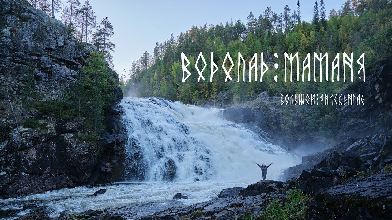 Водопад Маманя/Большой Янискенгас