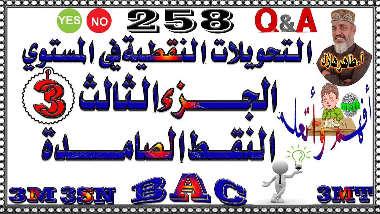 التحويلات النقطية  : الجزء (3) ( النقطة الصامدة ، الشكل الصامد إجماليا ، و الصامد نقطة بنقطة.)