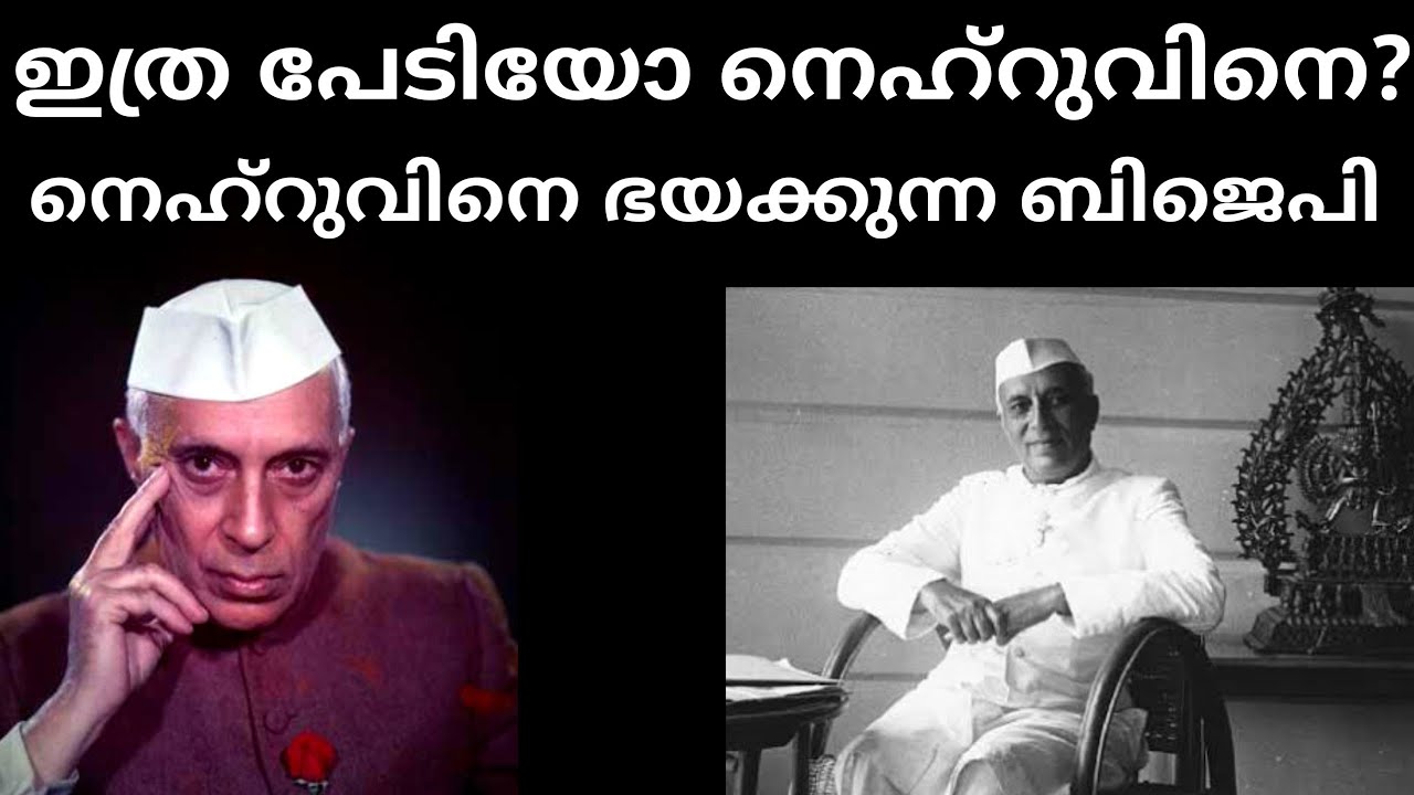 സംഘപരിവാറിന് നെഹ്റുവിനെ പേടിയാണോ?| Nehru vs Modi|Come To The Point