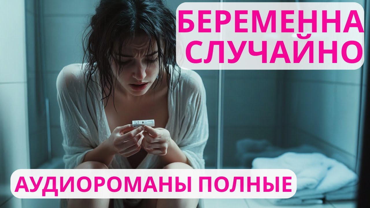 Аудиороман полный Беременна случайно