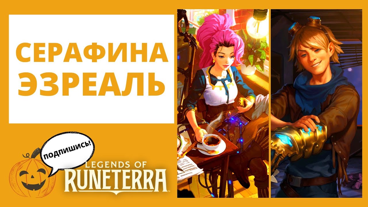 🎶СЕРАФИНА + 🌀ЭЗРЕАЛЬ 🔶Legends of Runeterra lor лор рунтерра код колоды геймплей обзор владычество