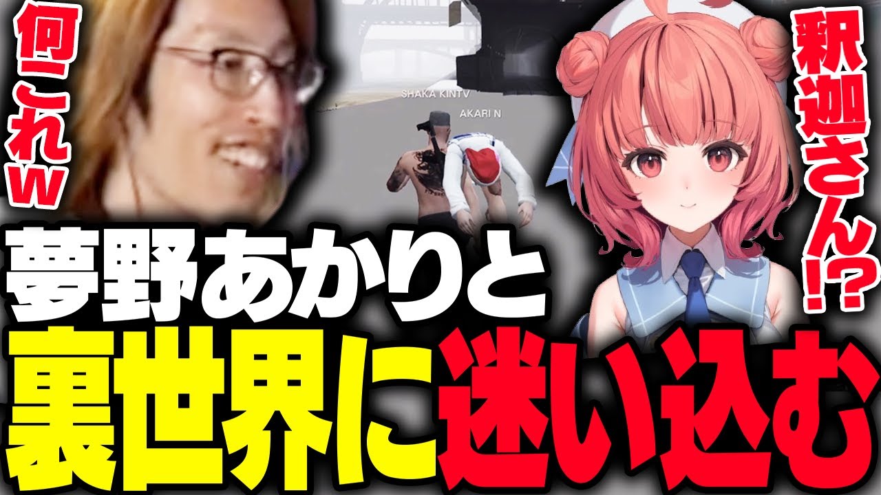 夢野あかりと「裏世界」に迷い込む釈迦【GTA5】