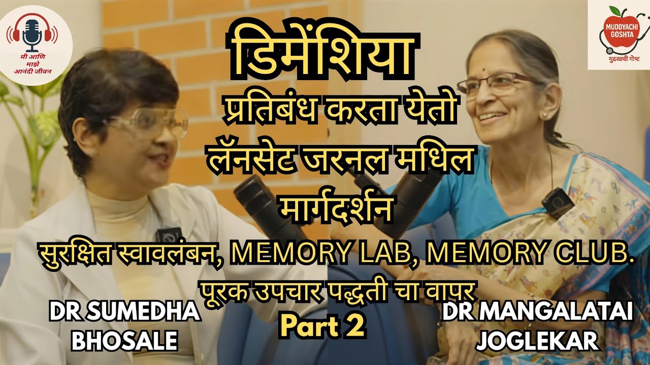 Understanding Dementia: Causes,Care & Awareness | Dr. Sumedha Bhosale with Dr. Mangalatai Joglekar 2