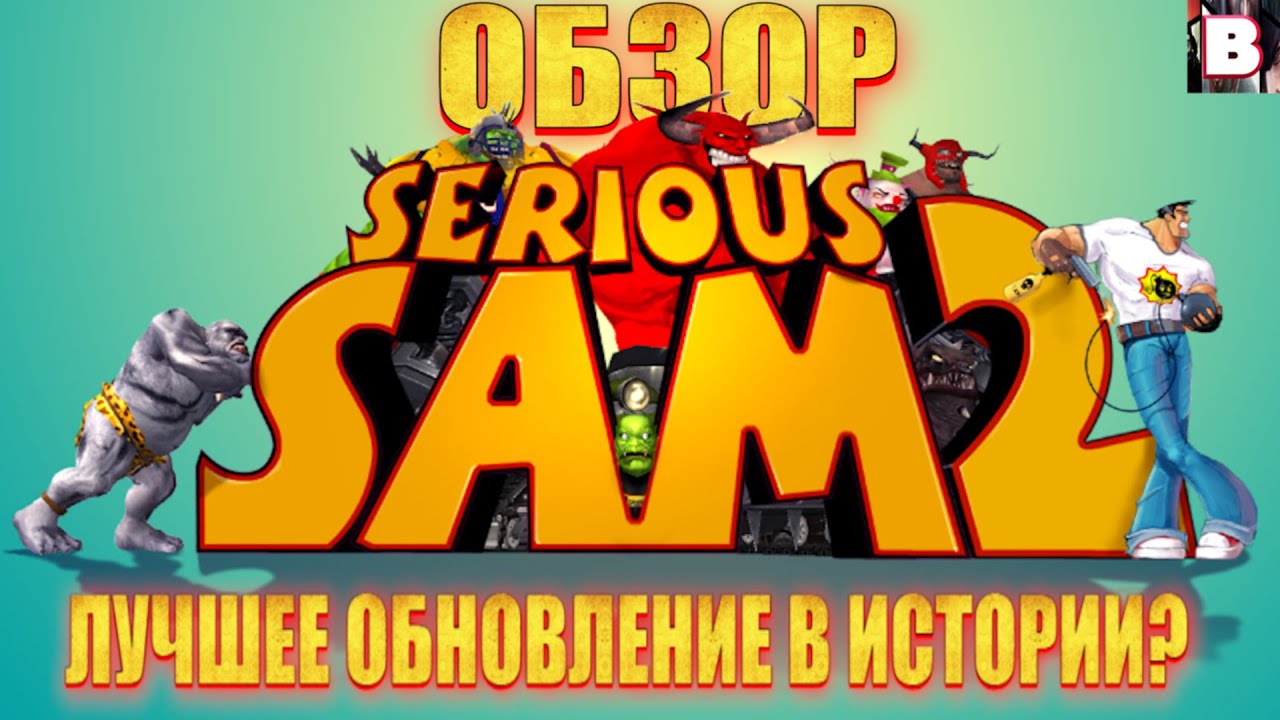 Обзор 20 Летнего Обновления Serious Sam 2