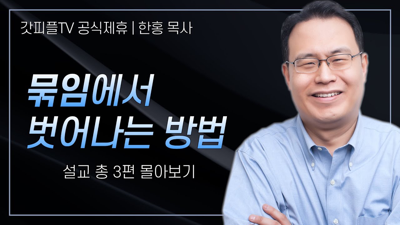 한홍 목사 '묶임에서 벗어나는 방법' 시리즈 설교 3편 몰아보기 | 새로운교회 : 갓피플TV [공식제휴]