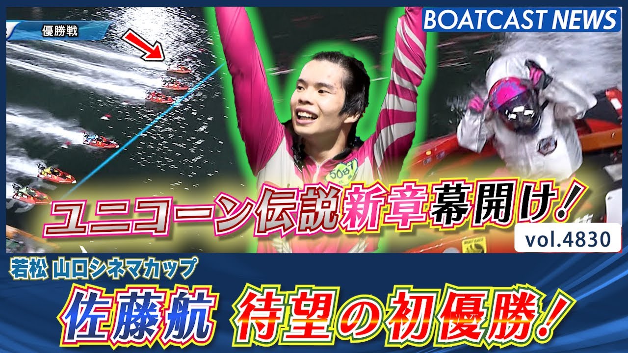 ユニコーン伝説新章幕開け！ 佐藤航 待望の初優勝！│BOATCAST NEWS 2024年4月14日│