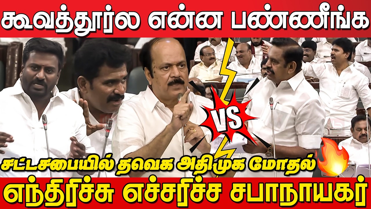 TVK Vs AIADMK Sema Fight 🔥😡 சட்டமன்றத்தில் அனல் பறந்த விவாதம் | TN Assembly | Rajmohan | EPS| Aadhav