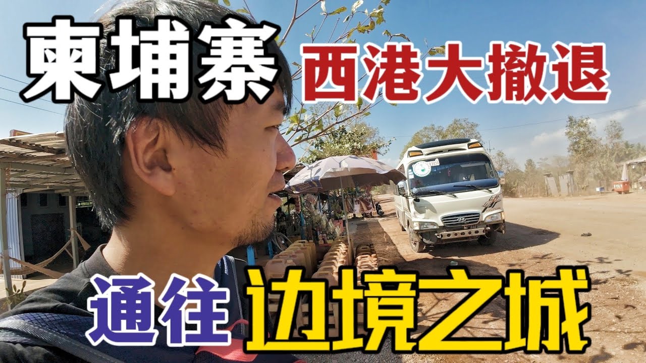 “逃离”西港，直奔柬埔寨边境之城(上)