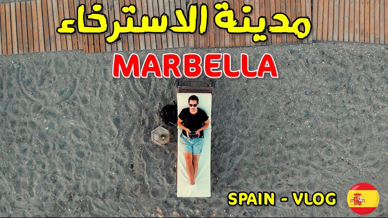 اسبانيا 🇪🇸 هنا يقضي المشاهير والأغنياء عطلتهم | ماربيا MARBELLA, SPAIN