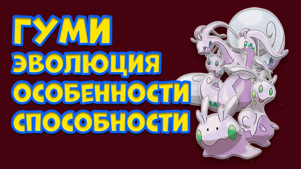 ГУМИ  ЭВОЛЮЦИЯ, ОСОБЕННОСТИ, СПОСОБНОСТИ