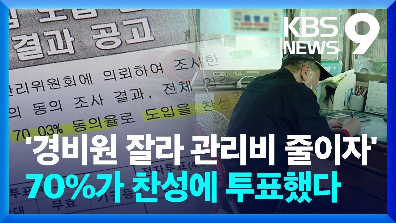 ‘경비원 자르자’ 투표로 해고…“경비원은 파리 목숨” [9시 뉴스] / KBS  2023.05.10.