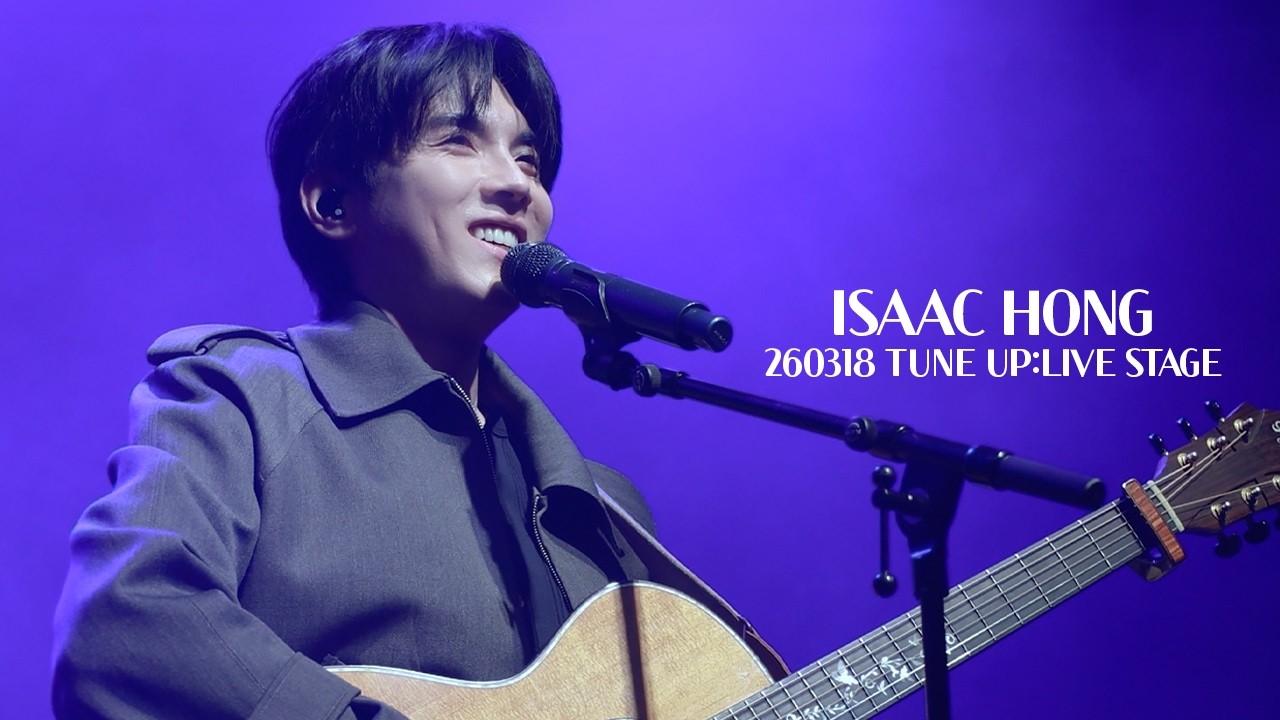 [4K] 260318 홍이삭 (Isaac Hong) - CJ문화재단 20주년 기념 튠업 라이브 스테이지 Full ver. @ CJ아지트 광흥창