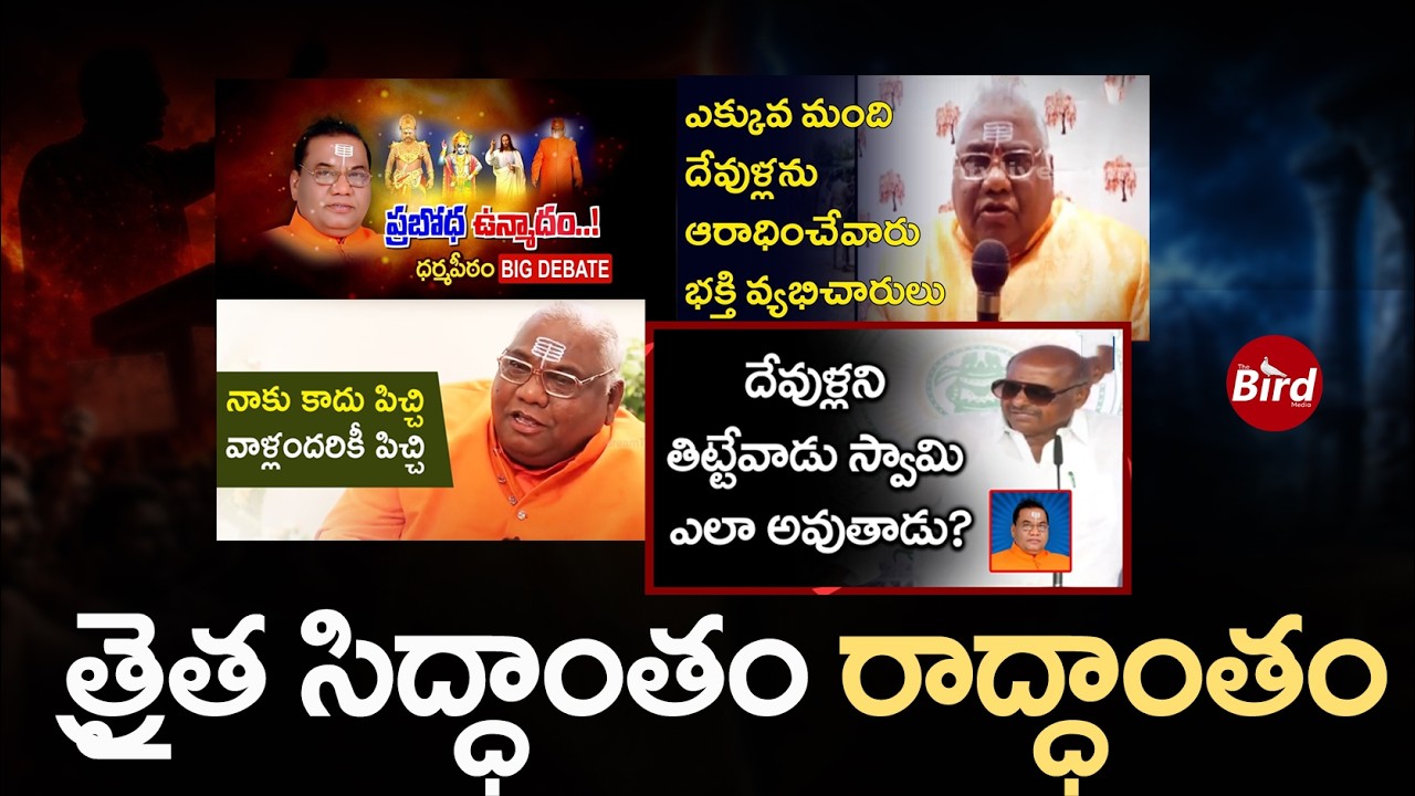 Thraitha Siddantham : త్రైత సిద్ధాంతం..రాద్ధాంతం |Jesus Christ in Bhagavad Gita? Bird Media