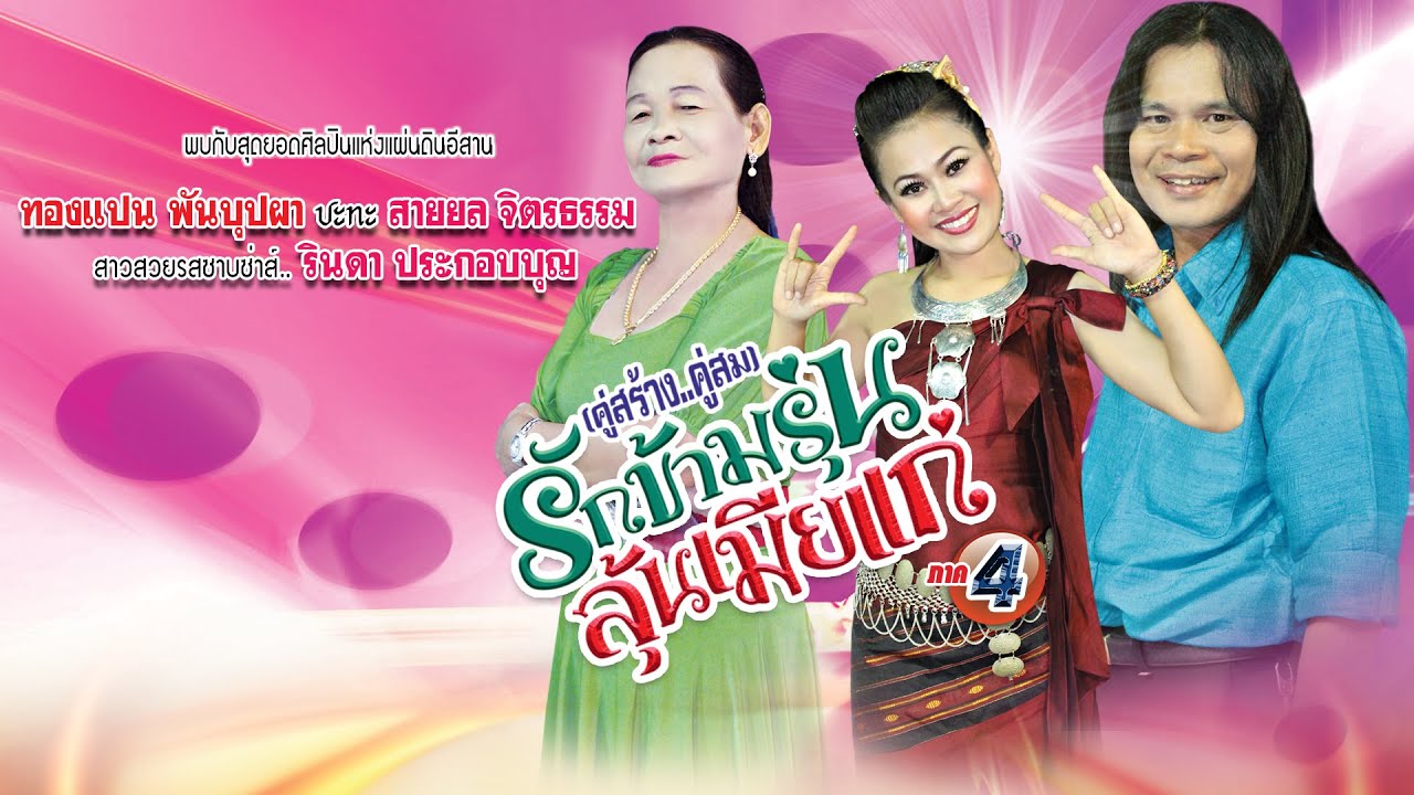 ลำกลอนประยุกต์ ชุดรักข้ามรุ่น ชุดที่4  โดย ทองแปน พันบุปผา  สายยลจิตรธรรม  รินดา ประกอบบุญ