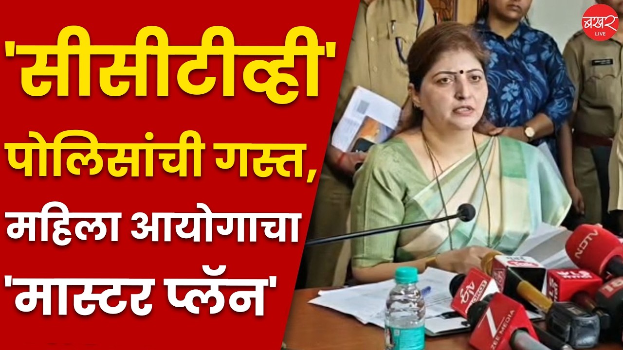Rupali Chakankar Press Conference |रुपाली चाकणकरांची रेल्वे प्रशासनासोबत महत्त्वाची बैठक!