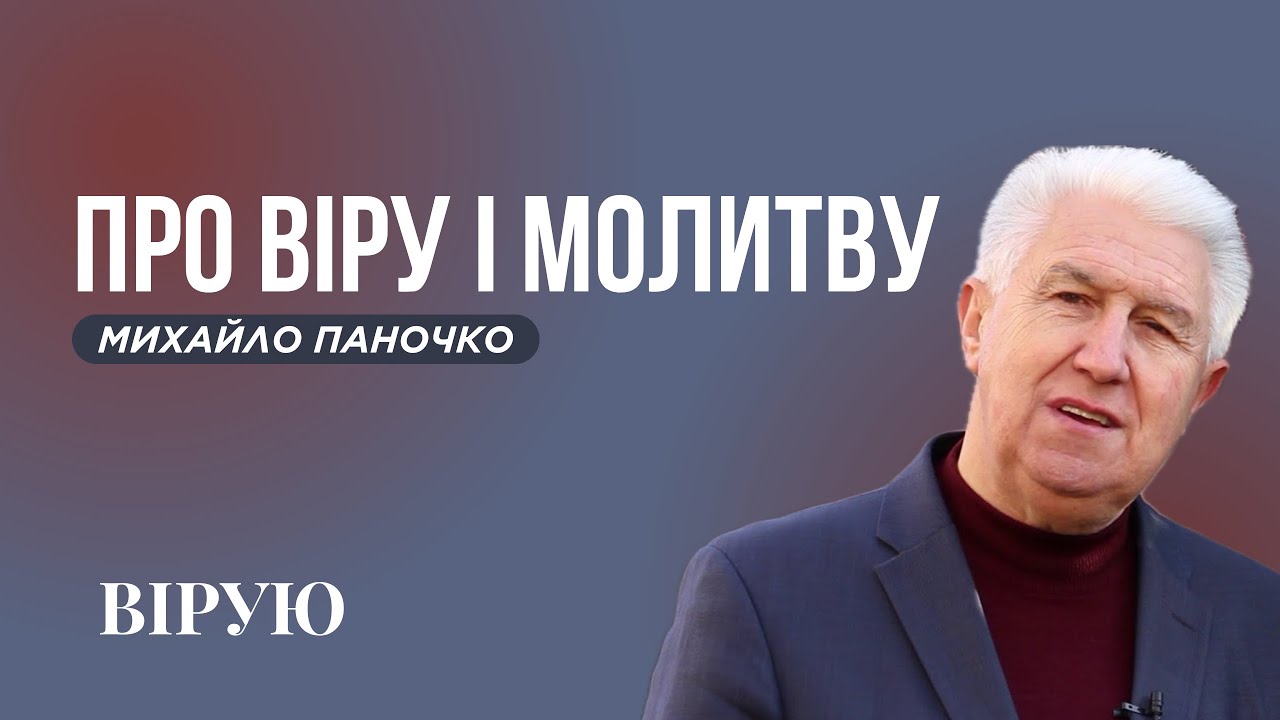 ПРО ВІРУ І МОЛИТВУ - Михайло Паночко