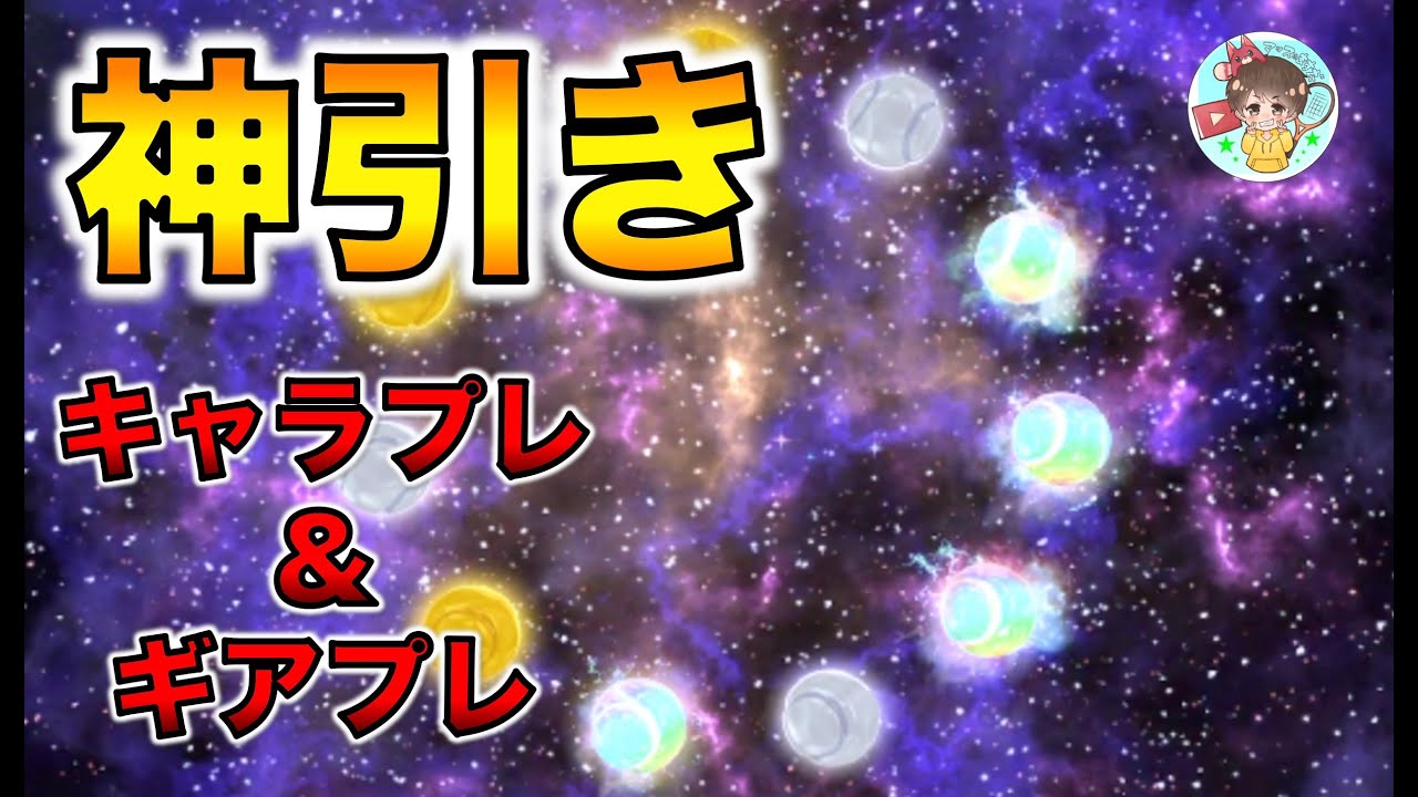 【白猫テニス】ガチャ約１００連！キャラプレとギアプレのおすすめもあるよ