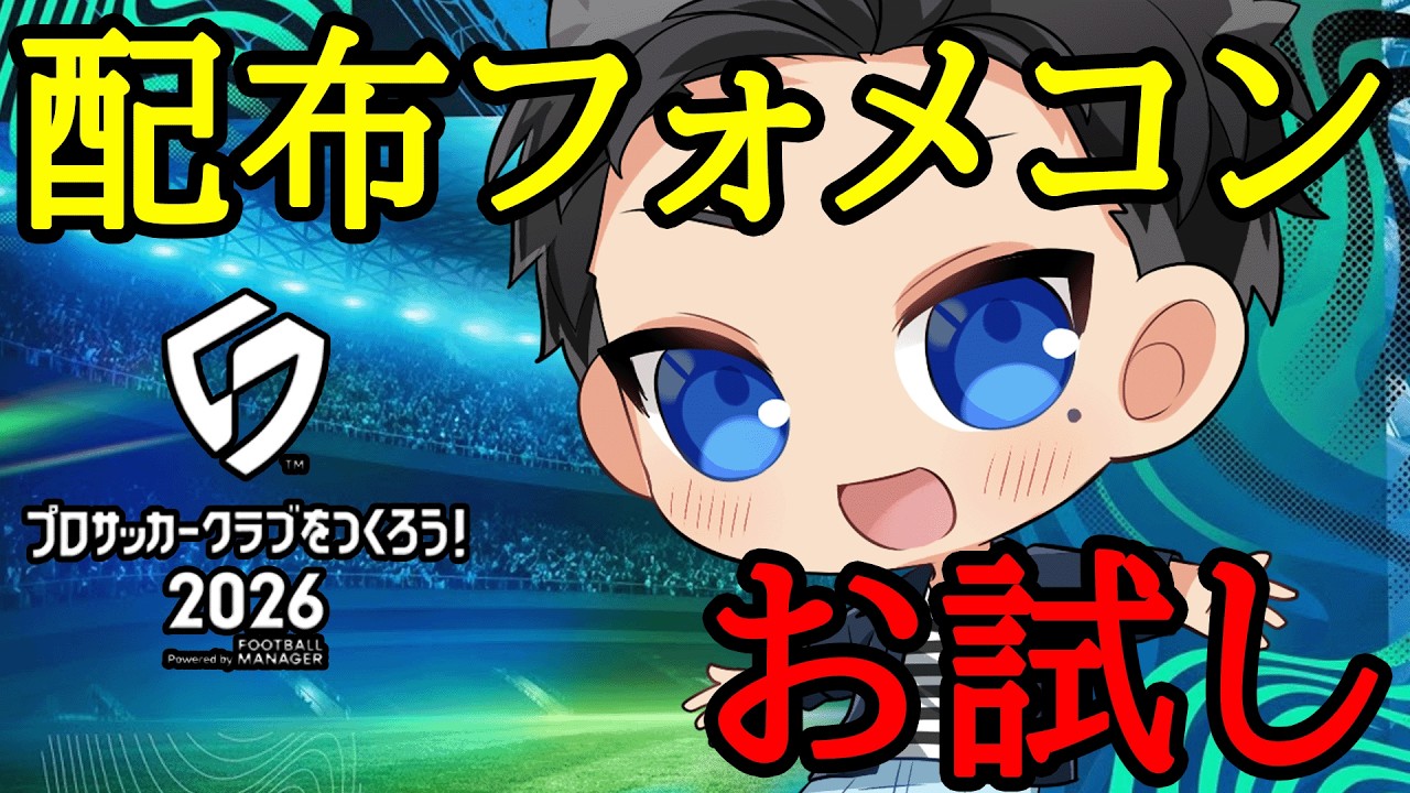 【サカつく2026】無課金勢は配布の銀フォメコンでどこまで戦えるか確認してみる【プロサッカークラブをつくろう2026】