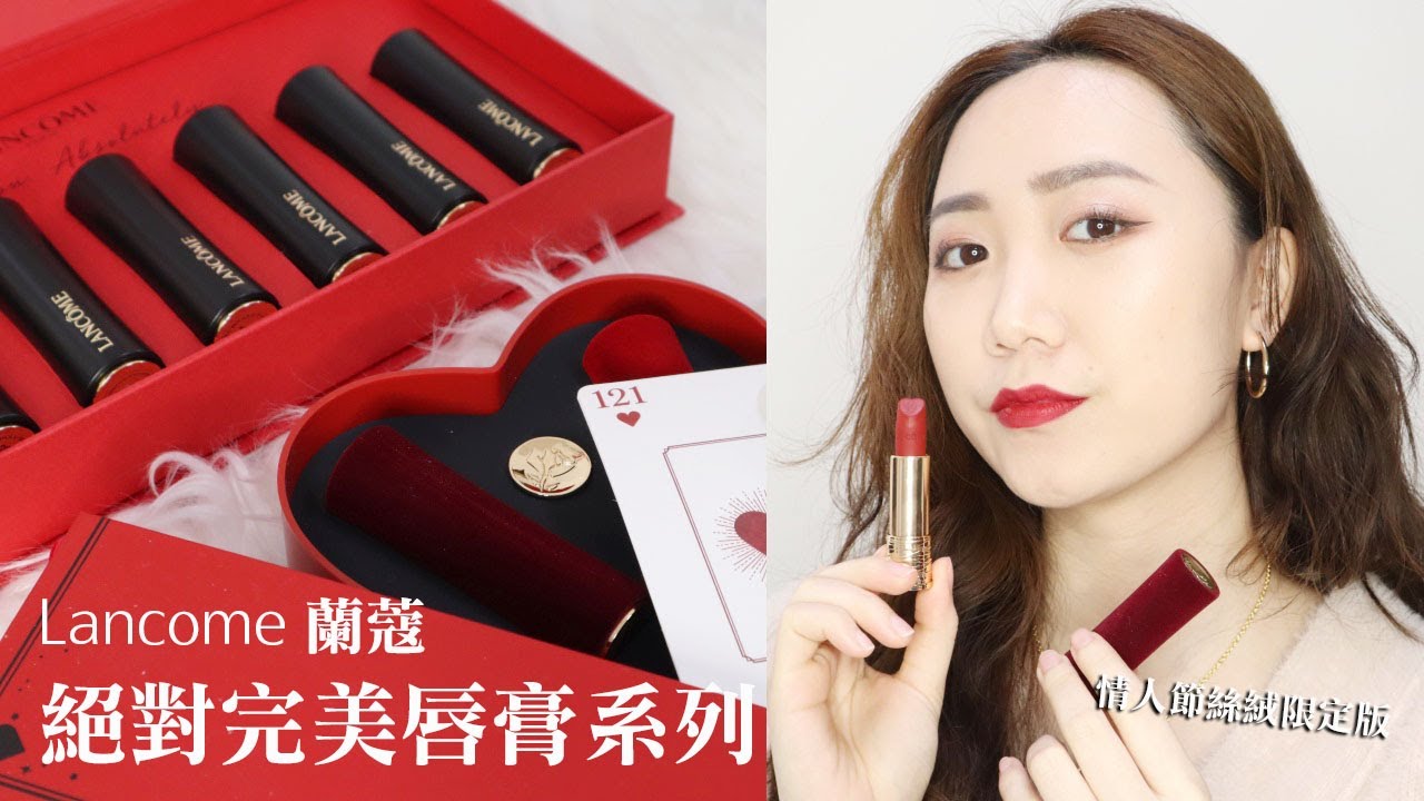 Lancome蘭蔻 絕對完美唇膏系列、情人節限定版 唇彩試色！│Hey I'm Alice