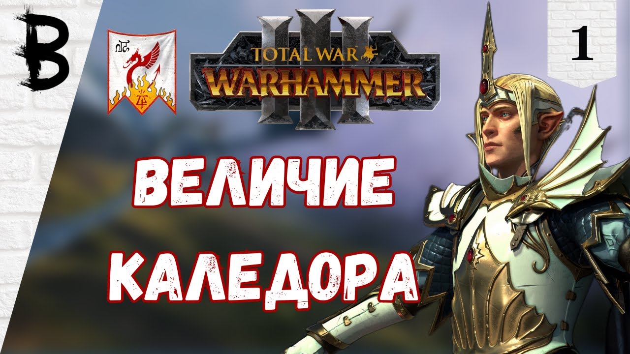 Total War: Warhammer 3: Immortal Empires Имрик, Рыцари Каледора #1 