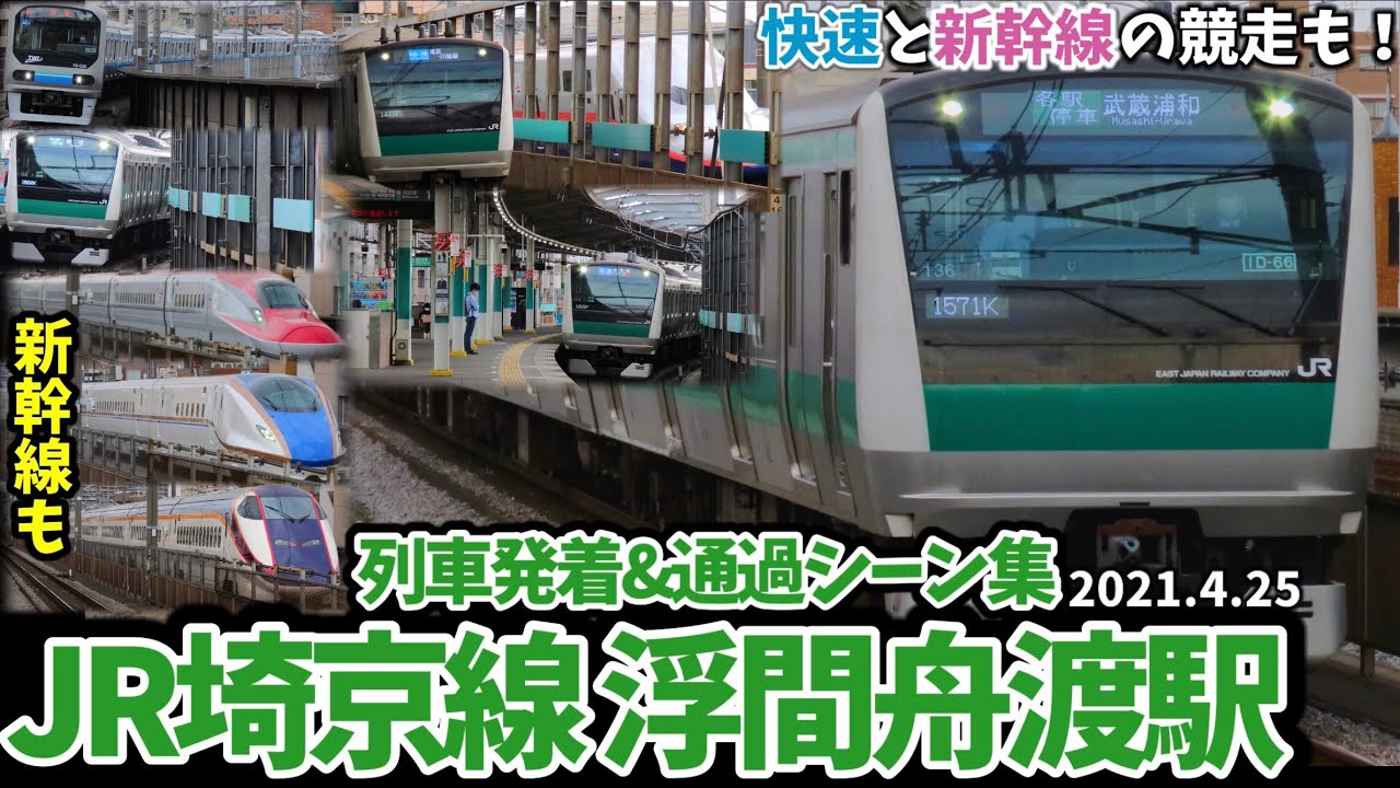 【埼京線快速と新幹線の並走も】浮間舟渡駅列車発着＆通過シーン集[JR埼京線,埼京線,東北新幹線,上越新幹線,北陸新幹線,新幹線](2021.4.25)