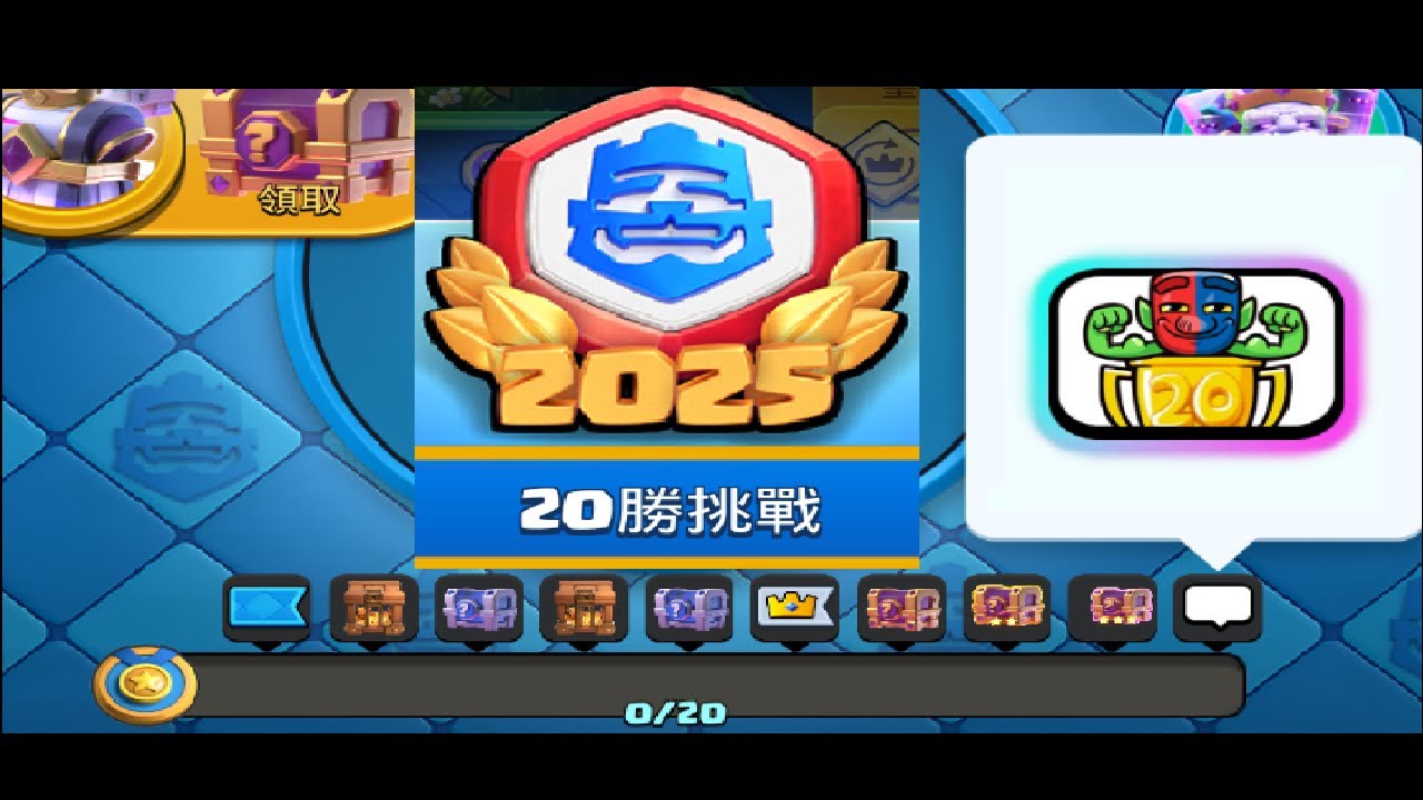 🔴直播｜2025-最難20勝挑戰Day2！ClashRoyale皇室戰爭 #Xiake #20勝