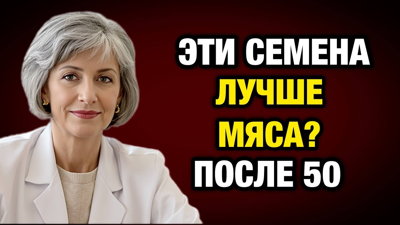 В 10 раз мощнее бульона: 5 семян, которые «строят» ваш коллаген после 50 лет.