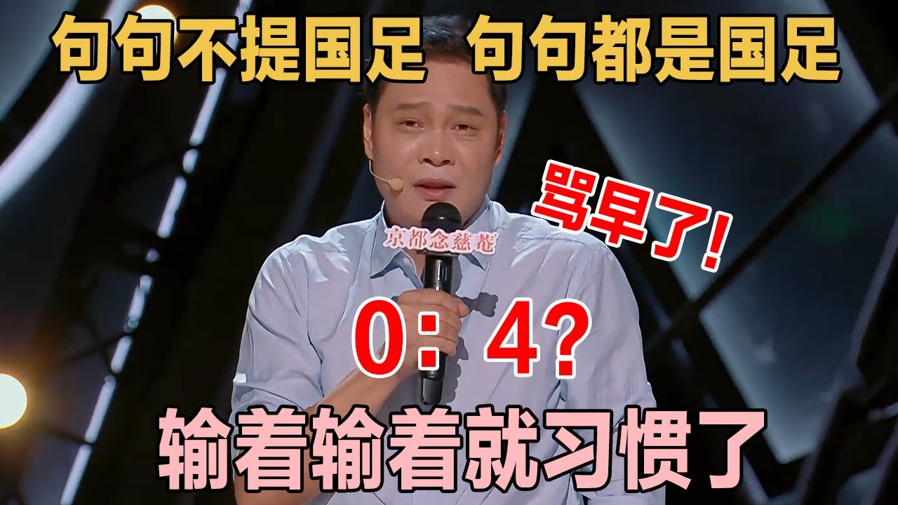 句句不提国足，句句都是国足.....范志毅开启无差别攻击，输着输着就习惯了呢！#喜剧之王单口季 #脱口秀 #喜剧 #脱口秀和ta的朋友们 #吐槽 #主咖和Ta的朋友们