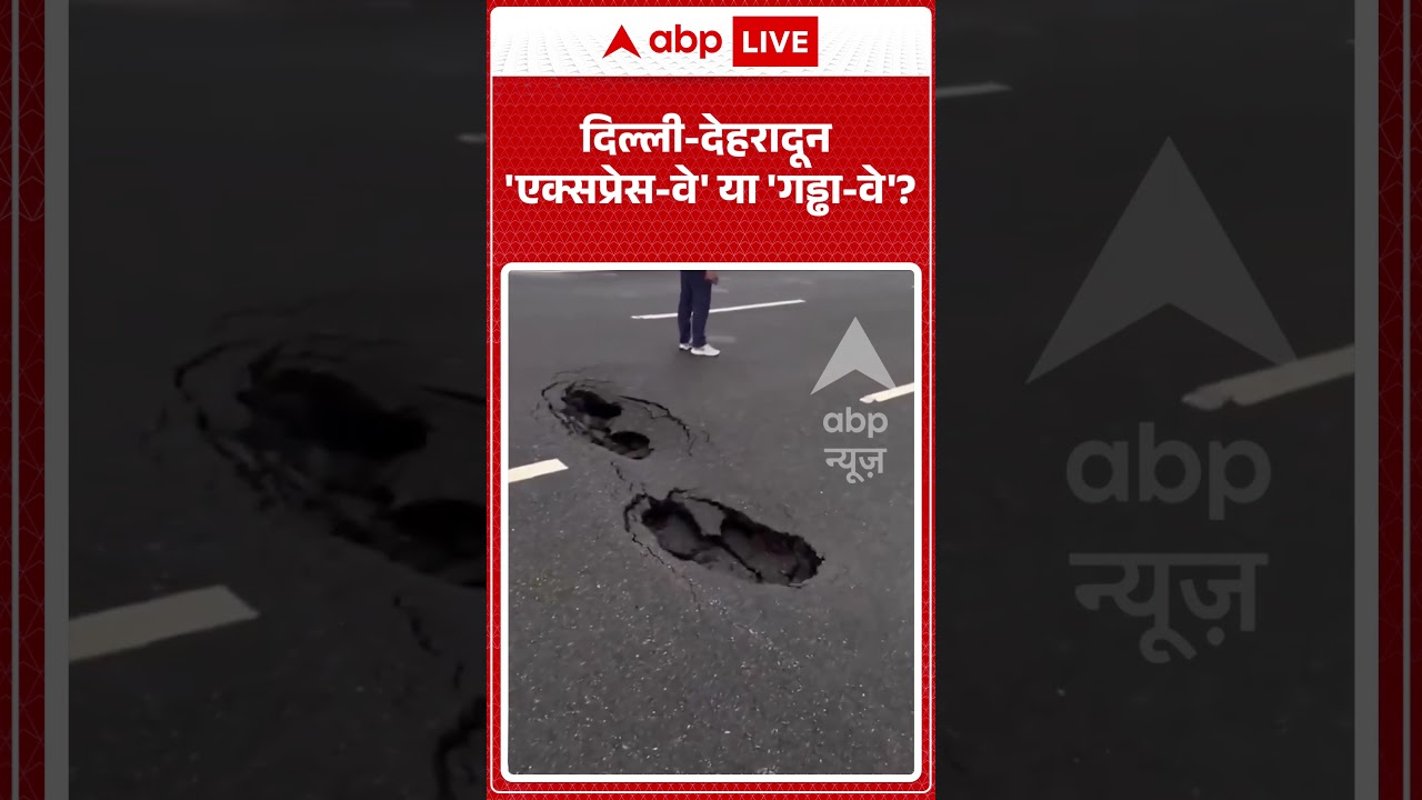 Viral Video : दिल्ली देहरादून 'एक्सप्रेस वे' या 'गड्ढा वे' ? | #DelhiDehradunExpressway #viral