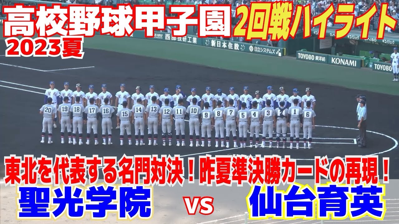 【高校野球 甲子園 ハイライト】東北の名門対決！昨夏準決勝カードの再現！聖光学院が小室朱生、仙台育英は田中優飛が先発【2回戦　聖光学院 vs 仙台育英】2023.8.12