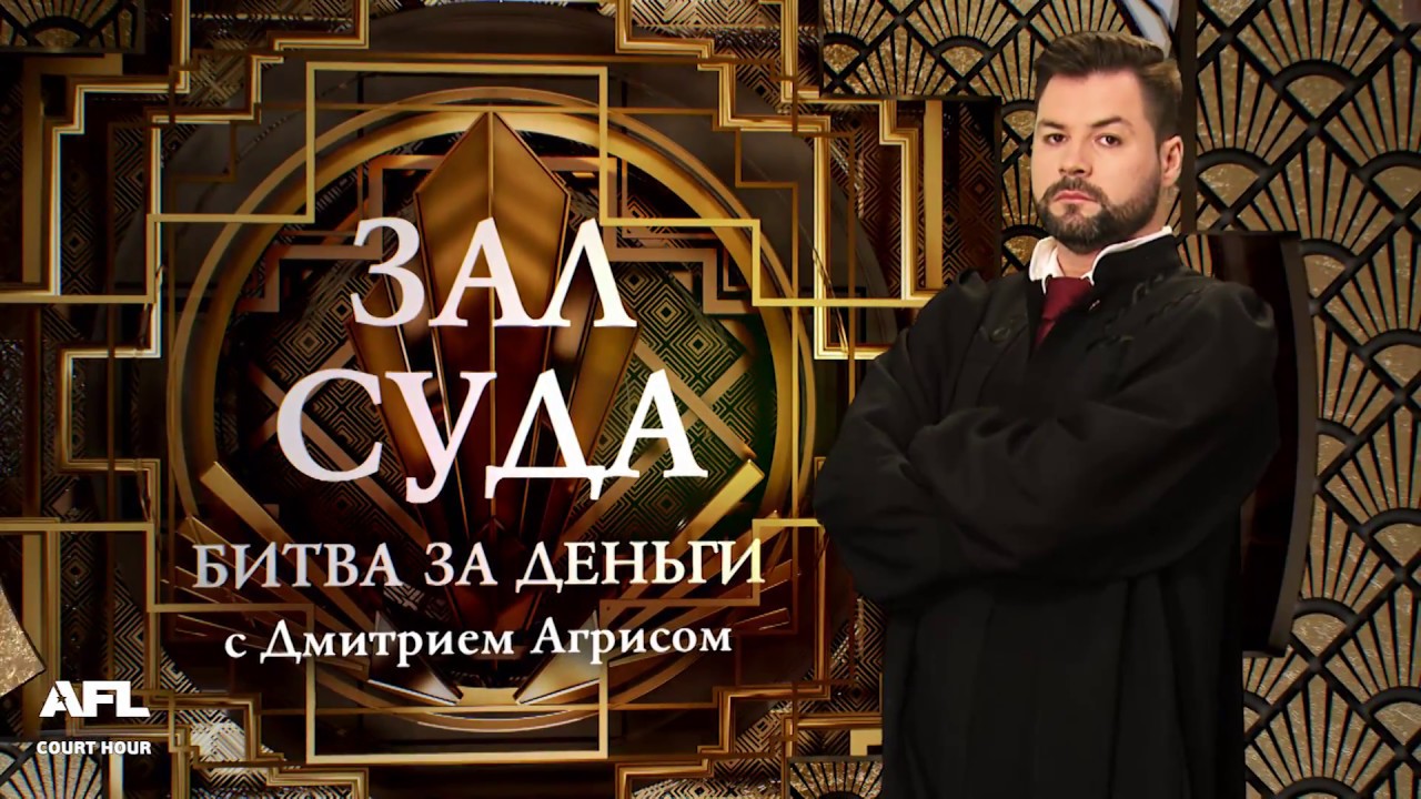 Зал суда. Битва за деньги с Дмитрием Агрисом. 13.09.2018