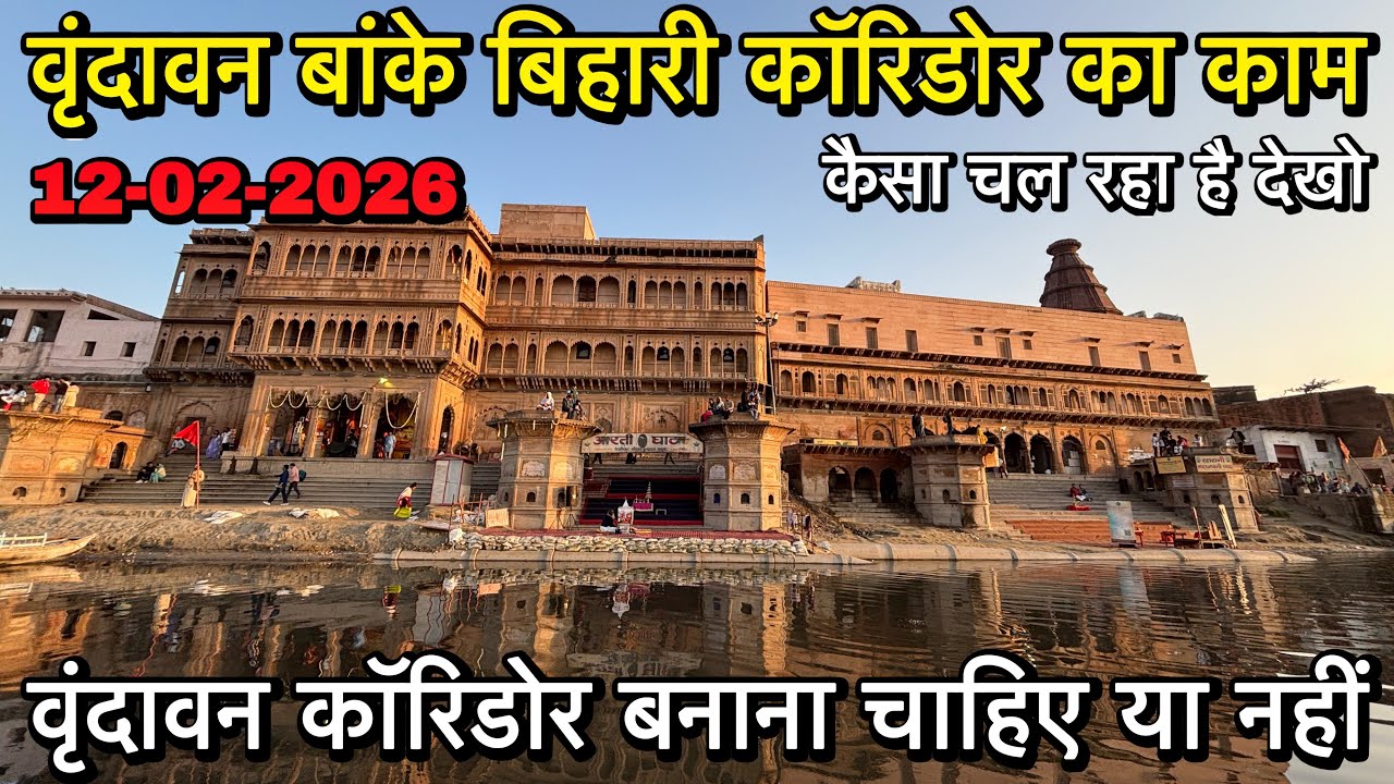 🦚 वृंदावन बांके बिहारी कॉरिडोर का काम कैसा चल रहा है ‼️ वृंदावन कॉरिडोर बनना चाहिए या नहीं 😢